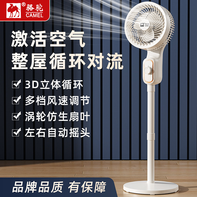 骆驼空气循环扇落地卧室家用台式电风扇新款轻音大风力办公室