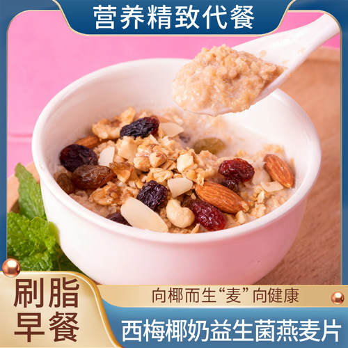 【60包优惠装】椰奶西梅益生菌麦片0蔗糖独立包装冲饮即食早餐 - 图1