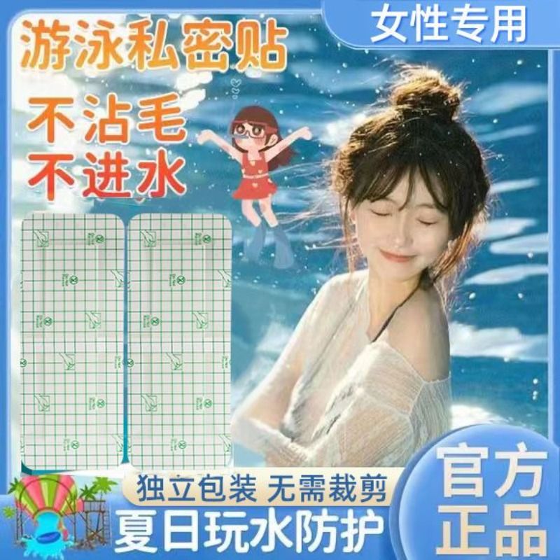 游泳私密防水贴女性女生私处防护保护泡防止感染神器泡汤隔水无忧 - 图1