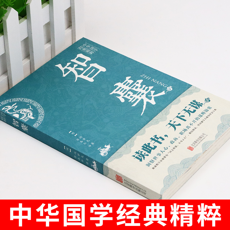 新华正版止学全集智囊全集冯梦龙原著文白对照原文译文注释白话文精选本白话版导读古代智慧谋略全书中华智谋籍畅销书素书经典人民 - 图0