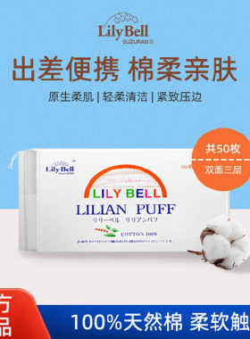 丽丽贝尔纯棉化妆棉卸妆湿敷