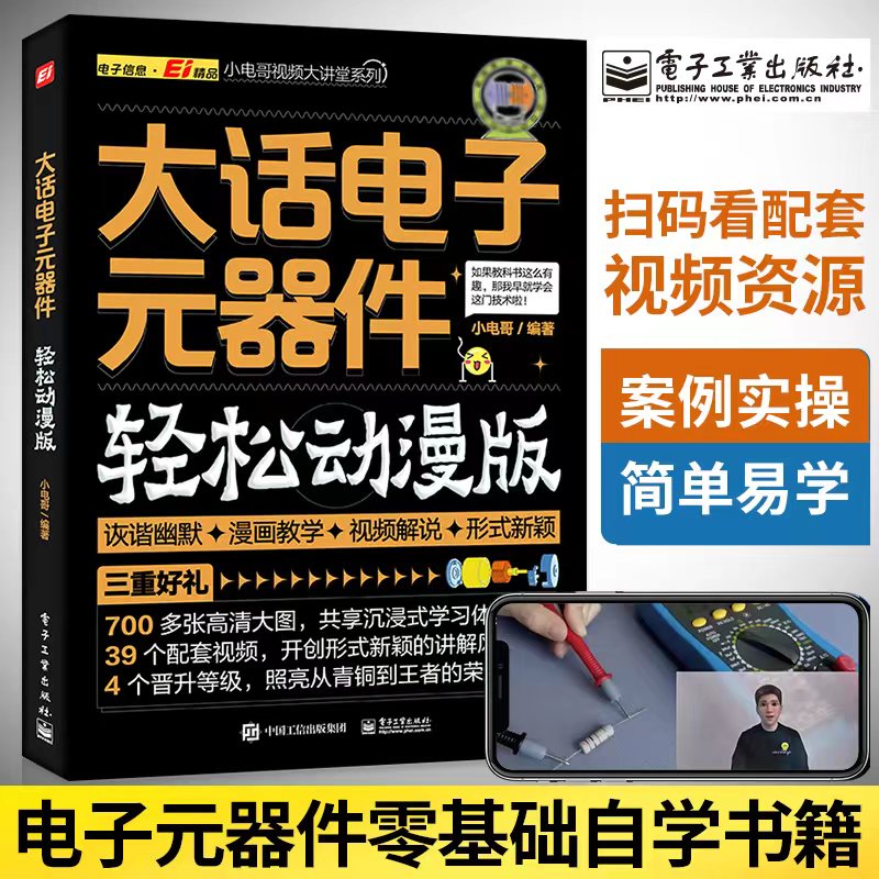 大话电子元器件大全书籍从入门到精通 轻松动漫版 电工入门自学零基础学电子电路基本知识手册集成电路板识别检测家电维修教程教材