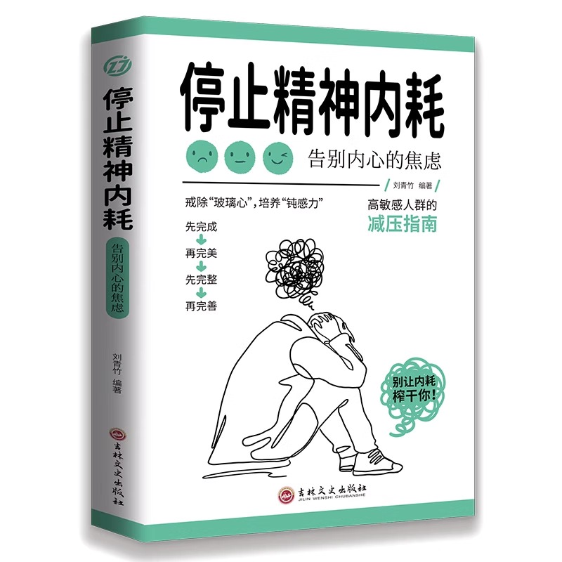 【抖音同款】停止精神内耗正版 与自己和解告别内心的焦虑放下书籍减压指南 拒绝精神内耗心理疏导缓解焦虑的书籍做自己的心理医生 - 图3