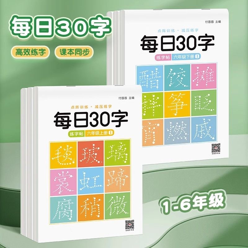 一年级二年级三减压同步字帖每日30字四五六年级上下册人教版语文同步生字笔画笔顺点阵控笔训练字帖小学生钢笔描红硬笔书法练字本 - 图2