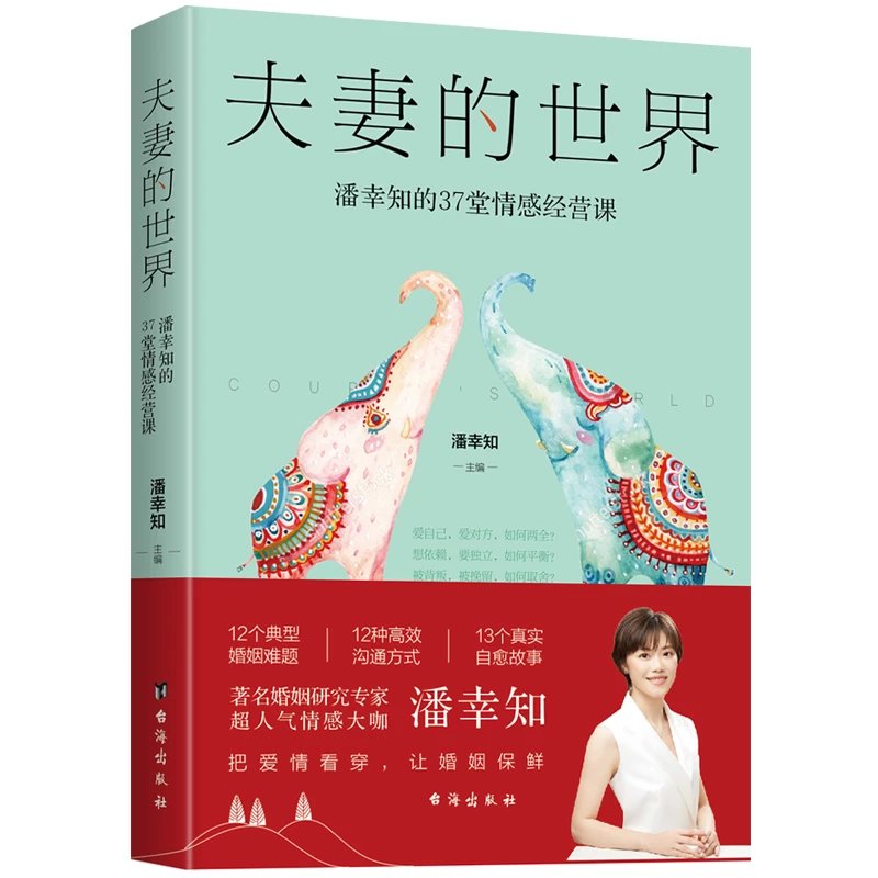 正版速发 2册夫妻的世界 潘幸知的37堂情感经营课 40堂婚姻经营课婚姻家庭两性关系家庭矛盾婚姻危机解决办法女性励志成长书lxr - 图3