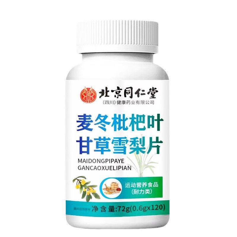 北京同仁堂麦冬枇杷叶甘草雪梨片官方正品旗舰店,淘宝优惠券,粉丝福利购,淘宝优惠卷