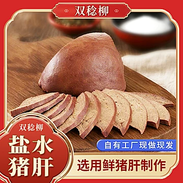 《双稔柳》盐水猪肝250克*2袋[1元优惠券]-寻折猪