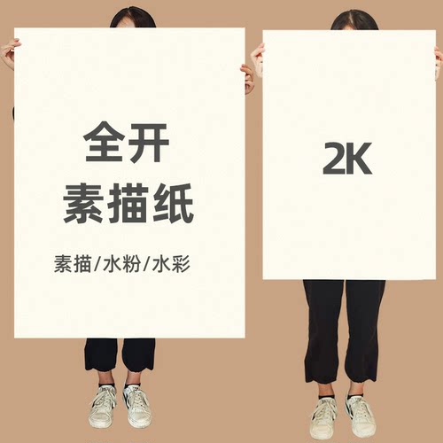 全开素描纸2k大张超大1k一开二开对开半开160铅画纸整开230g全开水彩纸美术生专用水彩加厚画纸180g水粉纸2开 - 图0