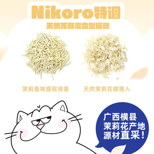 妮可露Nikoro茉莉混合猫砂豆腐膨润土吸水快清新除臭不易黏底猫砂 - 图0