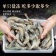 Salt-frozen Qingdao prawns SF flash delivery