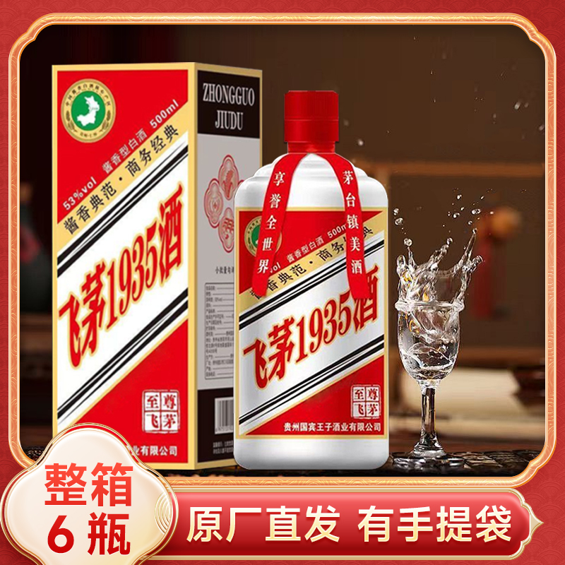 贵州飞茅1935酒酱香型53度酒水白酒纯粮食礼盒整箱六瓶装国宾王子 - 图1