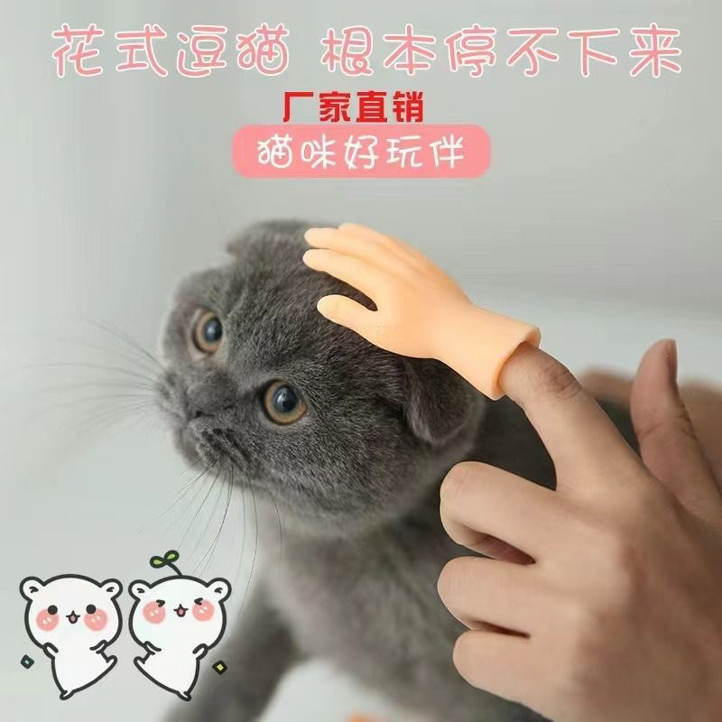 小猫咪比耶手套迷你搞笑人手指弹力逗撸猫宠物摆造型搞怪整蛊玩具