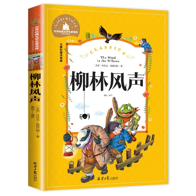 柳林风声正版书注音版世界经典文学名著6-12周岁一二三年级课外书故事小学生课外阅读书籍经典书目带拼音寒暑假推荐上下学期-图3