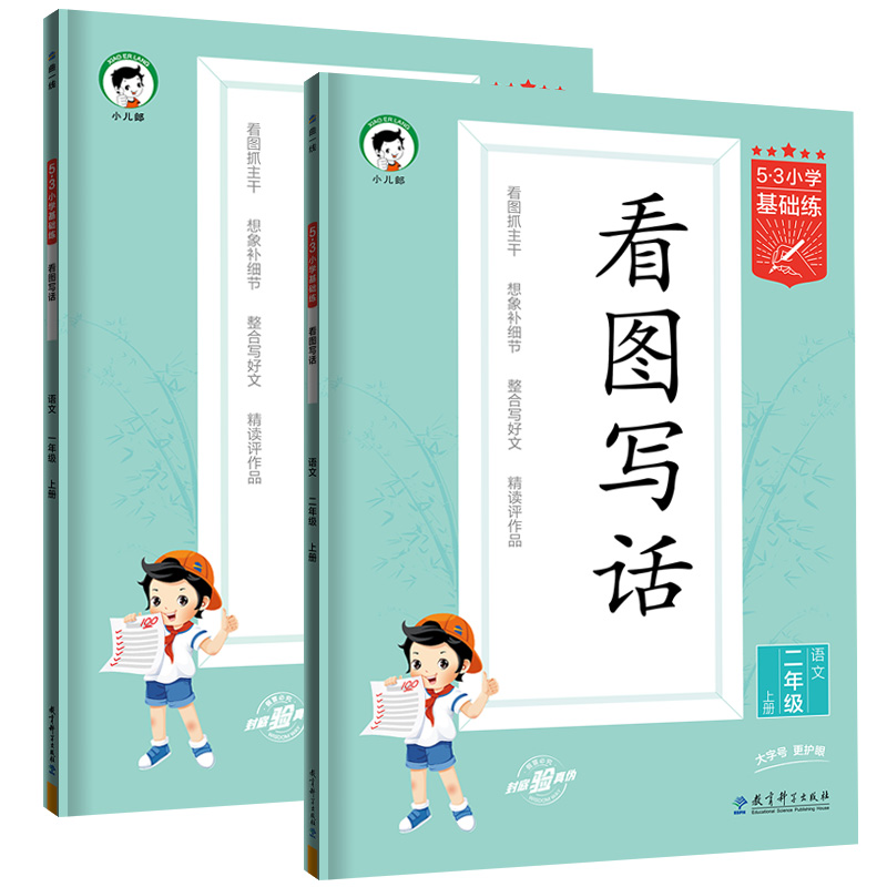 曲一线2024春5.3小学基础练看图写话语文一年级二年级上下册全国通用整合写好文精读评作品看图抓主干想象补细节同步看图说话写话 - 图3