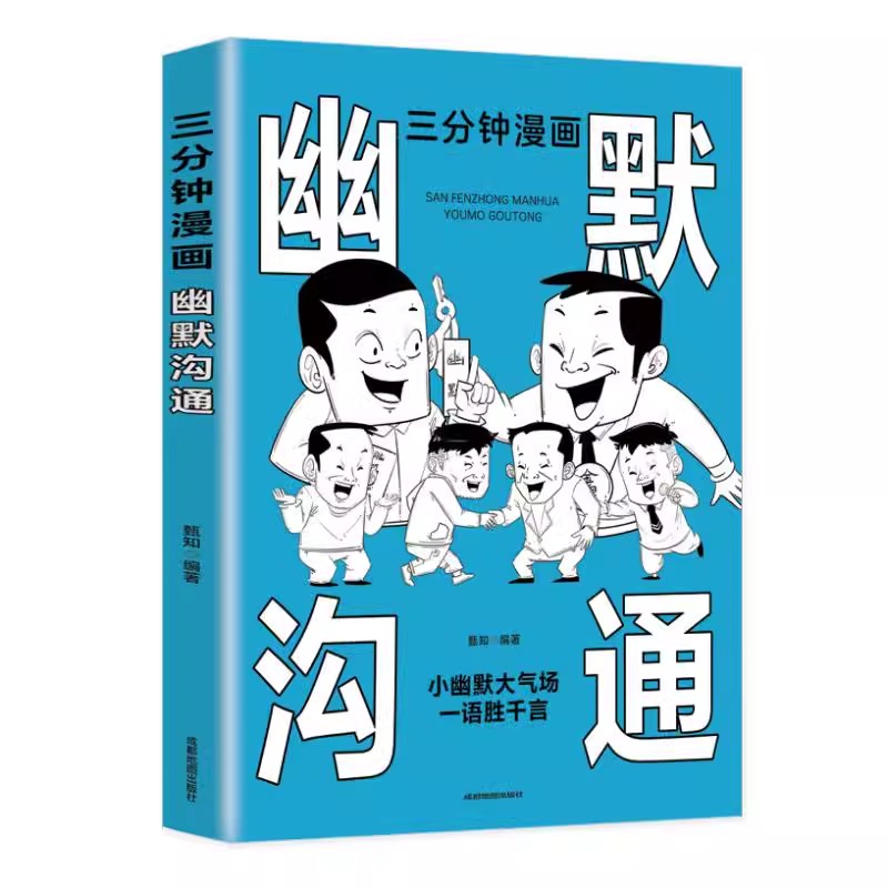 全3册三分钟漫画好好说话书籍+幽默沟通学+沟通艺术全知道好好接话精准表达高情商聊天术口才训练与沟通技巧艺术3分钟漫画版-图3