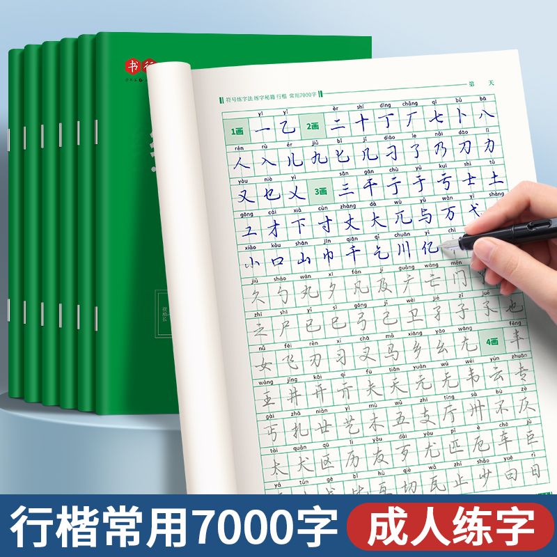 行楷常用7000字练字帖中学生行书练字成人练字行书临摹练字帖成年钢笔书法写字帖男生女生练字本专用初中生高中生大人每日一练硬笔 - 图2