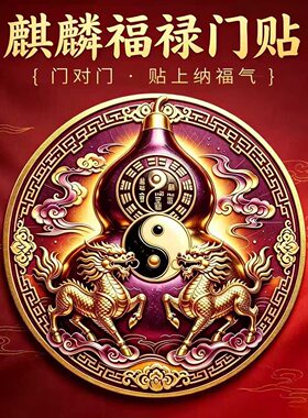 门对门葫芦贴镇家麒麟贴