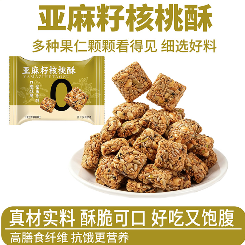 【0添加剂】亚麻籽核桃酥无蔗糖健康糕点坚果花生代餐零食多规格,淘宝优惠券,粉丝福利购,淘宝优惠卷