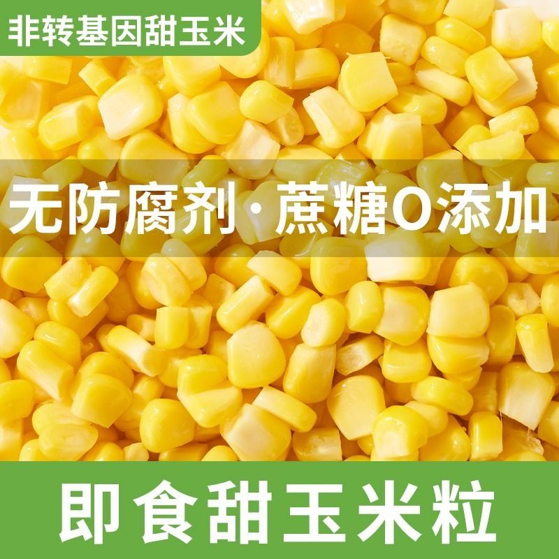 东北甜玉米粒开袋即食低脂脱皮真空水果玉米粒轻食免煮代餐健身 - 图2