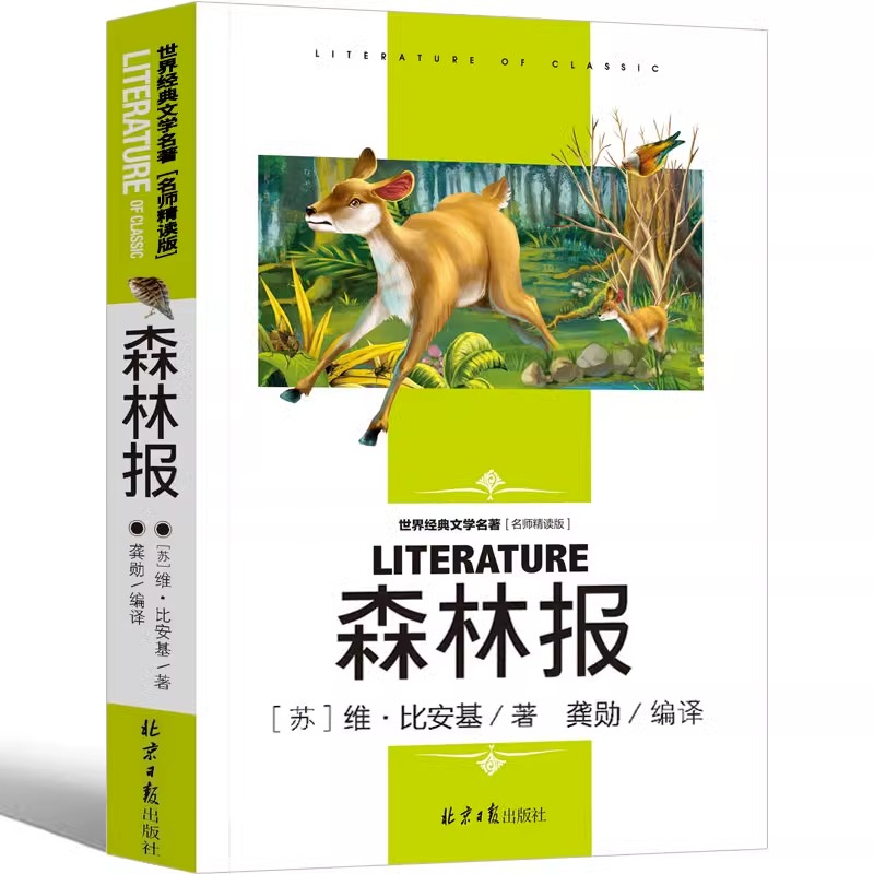 森林报全集原著比安基完整版无删减小学生四年级阅读课外书目快乐读书吧下册三四五六年级阅读课外书目必读书籍春夏秋冬-图3