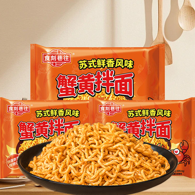 食刻巷往蟹黄拌面苏式鲜香方便面夜宵拌面袋装泡面懒人速食整箱