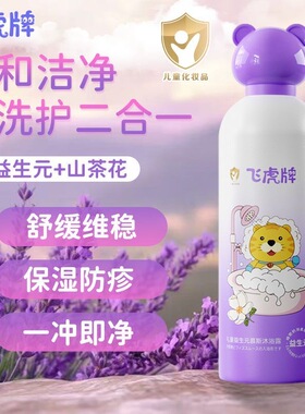 飞虎牌儿童益生元慕斯沐浴露