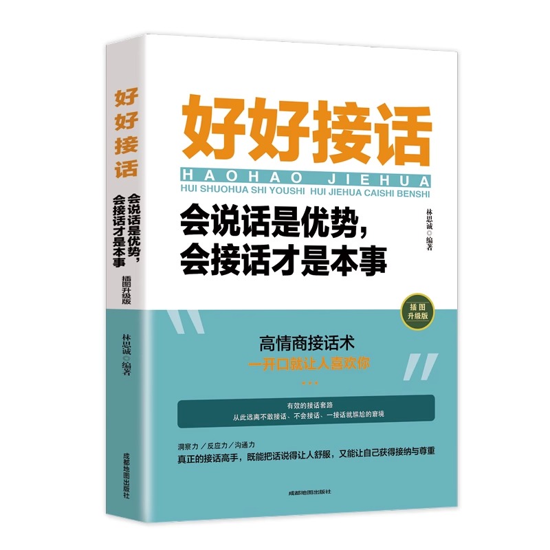 官方正版 抖音同款 好好接话书 好好说话技巧书籍高情商聊天术提高口才书职场沟通的艺术回话的技术即兴演讲会是优势会才是本事 - 图3