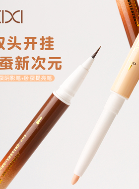 xixi双头卧蚕笔两用一笔成型哑光高光自然阴影胶笔笔芯伪素颜眼妆