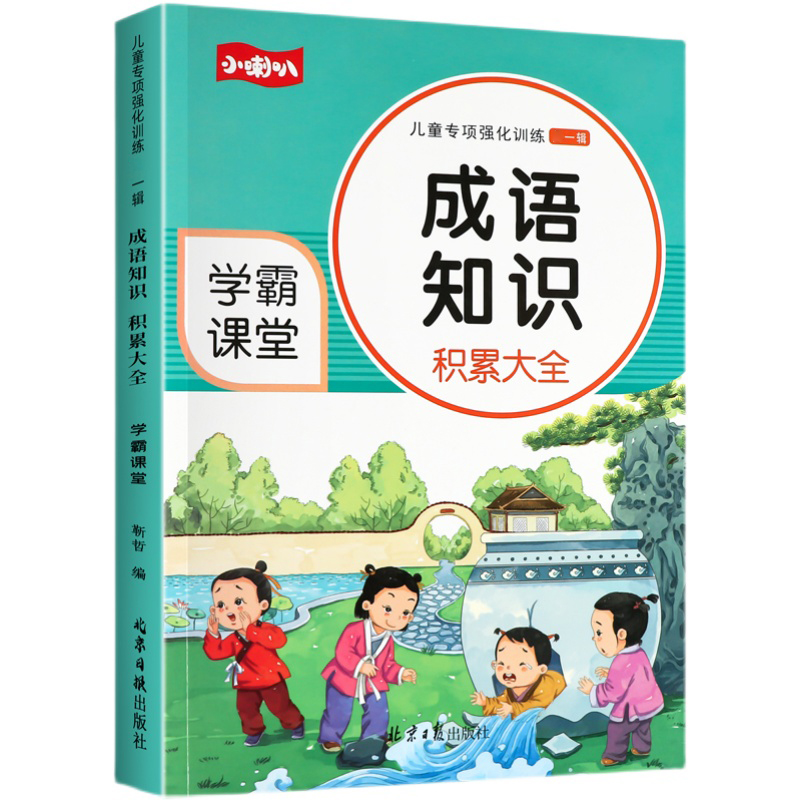 小学生成语大全专项训练人教1-6年级成语积累本知识点词语近义词反义词大全重叠词量词ABACAABCAABB成语练习题语文优美句子积累 - 图3