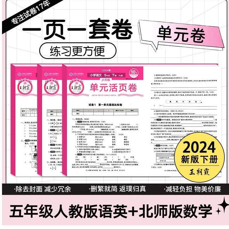 2024王朝霞单元活页卷小学生一1二24五5六6年级上册下册期末语文人教版数学英语苏教版同步试卷期末冲刺100分默写计算基础复习新版-图3