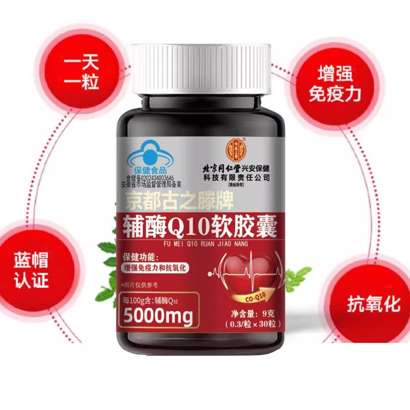 北京同仁堂辅酶q10官方旗舰店正品中老年保护心脏胶囊健康心血管 - 图1