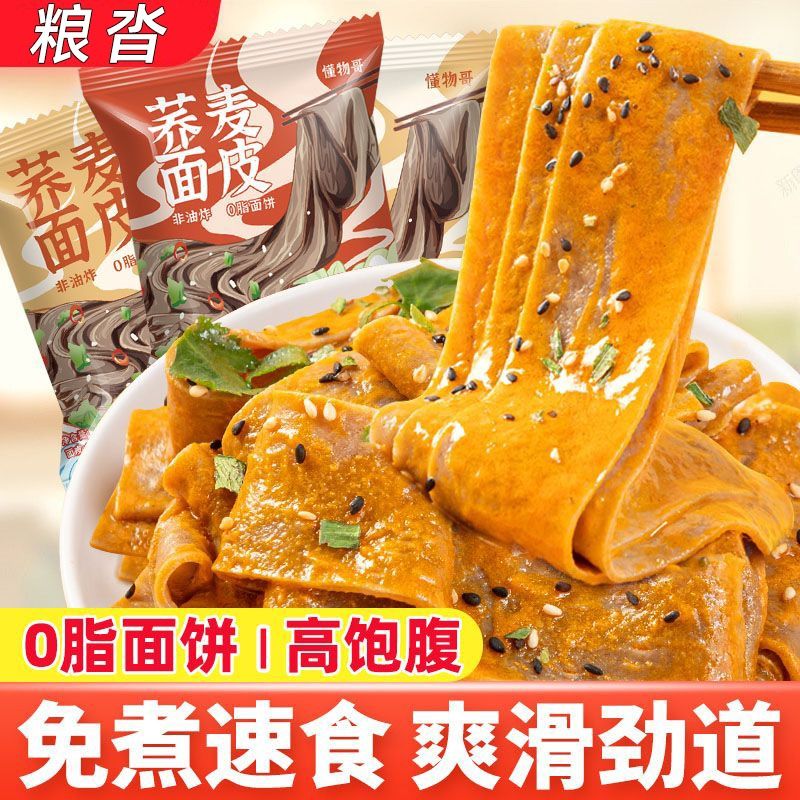 低脂荞麦面皮免煮粗粮红油麻酱拌凉皮简代餐速食品袋装酸辣整箱-图0