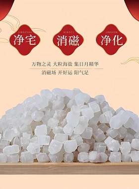 净宅粗盐天然日晒消磁大颗粒海盐