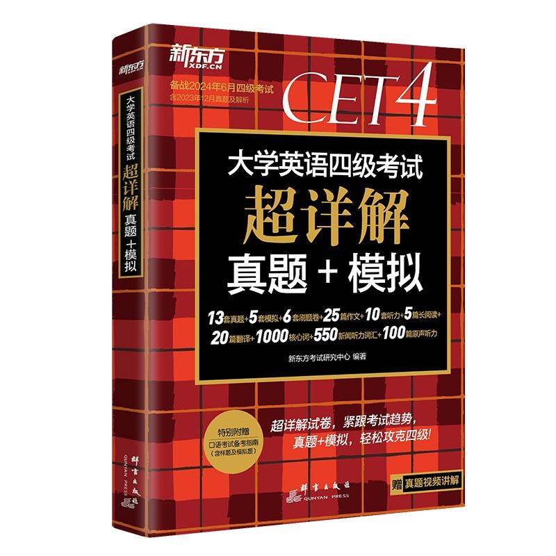 新东方备考2024年6月大学英语四级考试cet4超详解真题+模拟+四级词汇书词根联想记忆法乱序便携俞敏洪英语六级资料单词书真题试卷 - 图3