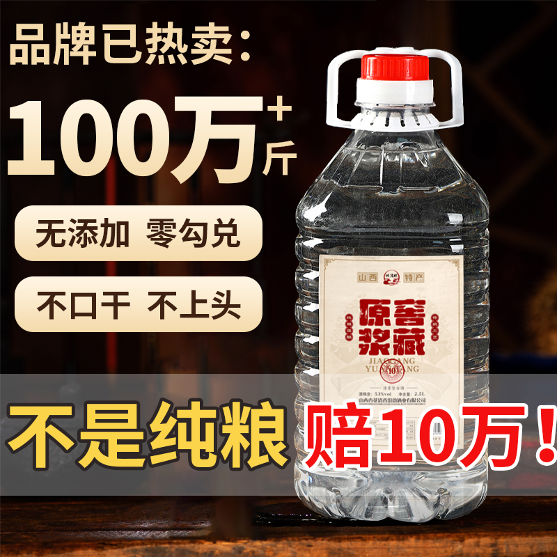 山西纯粮食高度白酒53度2.5L桶装原浆泡酒清香型散装酒窖藏