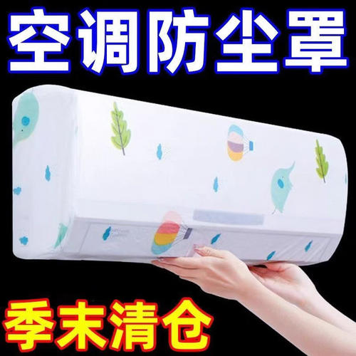 空调防尘罩适用于美的格力海尔挂机保护罩子通用壁挂式防尘套挡风 - 图2