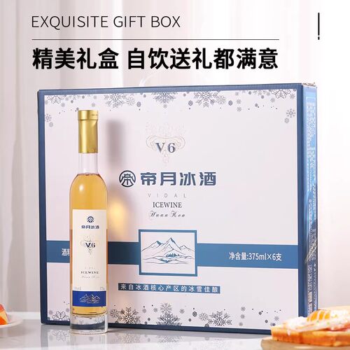 帝月冰酒v6辽宁本溪桓仁冰葡萄酒威代尔低度微醺女甜型果酒盒精酿 - 图2