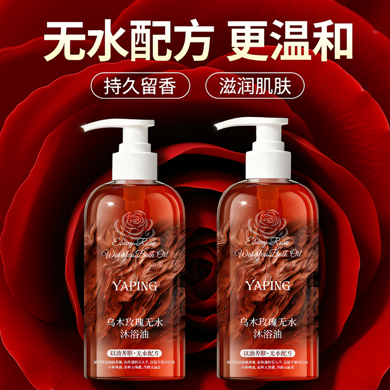 乌木玫瑰无水沐浴油400ml*2瓶沐浴露持久留香控油保湿滋润沐浴液,淘宝优惠券,粉丝福利购,淘宝优惠卷