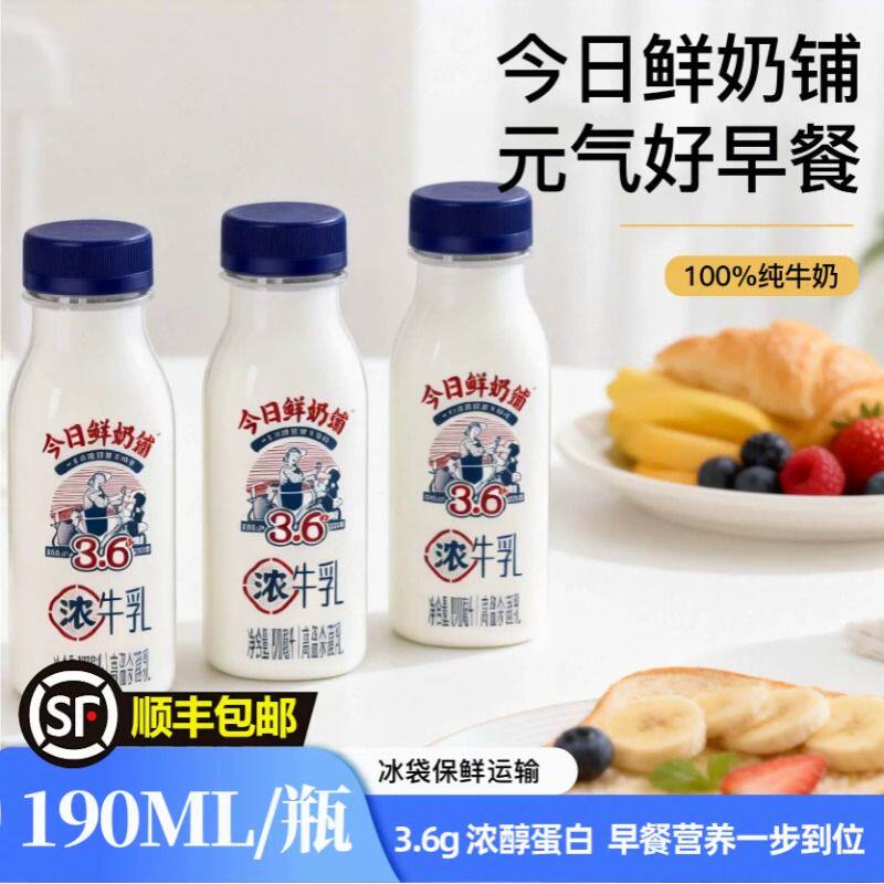 南山今日鲜奶铺190ml鲜牛奶牛乳学生营养早餐奶生牛乳低温冷藏
