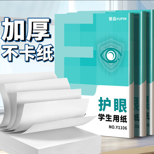 誉品护眼纸a4纸复印纸双面打印A4打印纸学生办公用纸70g纯木浆整箱5包装500张草稿纸考研刷题打印幼儿园a4纸 - 图0