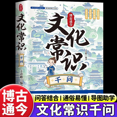 【抖音同款】文化常识千问正版 百科常识全书漫画中国古代传统文学常识国学经典学生语文学习书籍含历史成语诗词作文素材提分技巧 - 图3