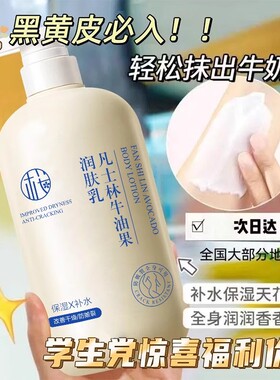 凡士身体乳林润肤乳干燥秋冬保湿补水滋润干皮牛油果持久留香修护