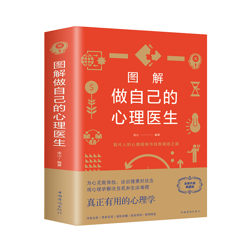 正版图解做自己的心理医生心理疏导书籍情绪心理学入门基础走出抑郁症自我治疗心理学焦虑症自愈力解压焦虑者的情绪自救情感书籍-图3