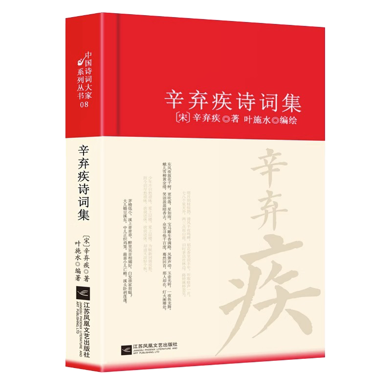 辛弃疾诗词全集诗集词集南宋 精装中国古诗词大全集全套唐诗宋词鉴赏赏析中国诗词大家系列丛书初高中生古典文学古诗词阅读书籍 - 图3