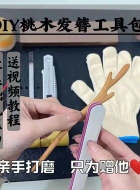 手工diy桃木制作发簪工具材料七夕情人节自制礼物簪子无聊小玩具