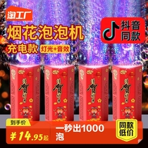 Over New Year Fireworks Bubble Machine Net Red bursting Bubble Simulation Courtesy of Firecrackers Fireworks Full Automatic Wedding Toys