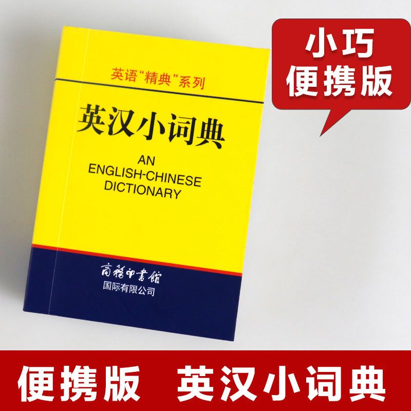 英汉小词典袖珍本便携迷你口袋书 英汉双解词典字典外语学习汉英词典基础英语名言佳句词汇英汉双解小本中小学生词典与工具书初中 - 图1