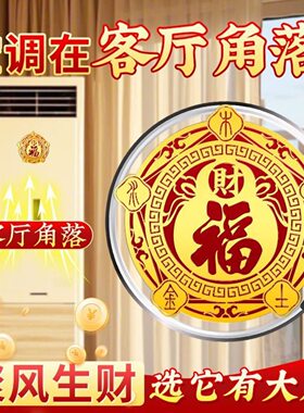 福禄空调金属贴家用客厅卧室摆件福禄招财聚财金属空调贴化风为财