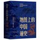 General History of China on the Map 2 volumes