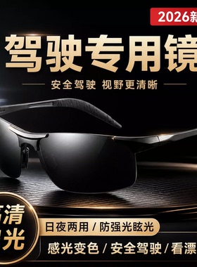 开车驾驶专用墨镜男款2026新款太阳眼镜偏光司机防紫外线高端品牌